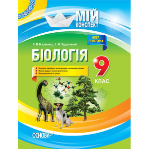 Мій конспект. Біологія. 9 клас. ПБМ008 Мій конспект. Біологія. 9 клас. ПБМ008