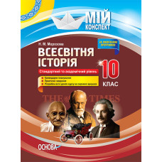 Мій конспект. Всесвітня історія. 10 клас. ІПМ020