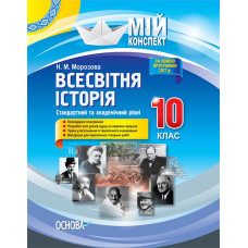 Мій конспект. Всесвітня історія. 10 клас. Стандартний і академічний рівні. ІПМ027 Основа (9786170032