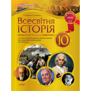 Мій конспект. Всесвітня історія. 10 клас. Стандартний та академічний рівні Мій конспект. Всесвітня історія. 10 клас. Стандартний та академічний рівні