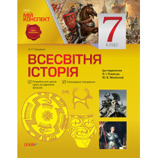 Мій конспект. Всесвітня історія. 7 клас (до підручника О. І. Пометун, Ю. Б. Малієнко). ІПМ012