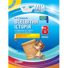 Мій конспект. Всесвітня історія. 8 клас (до підручника Н. Г. Подаляк, І. Б. Лукач, Т. В. Ладиченко).