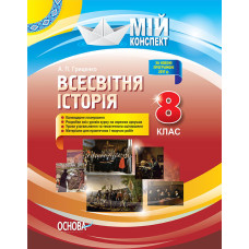 Мій конспект. Всесвітня історія. 8 клас. ІПМ030