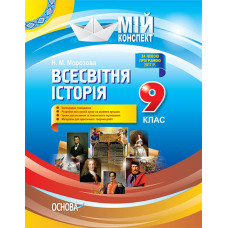 Мій конспект. Всесвітня історія. 9 клас. ІПМ024