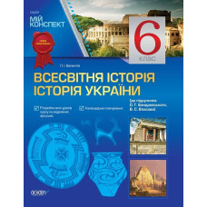 Мій конспект. Всесвітня історія. Історія України. 6 клас.(до підручника О.Г.Бандровського) ІПМ1/ІПМ0