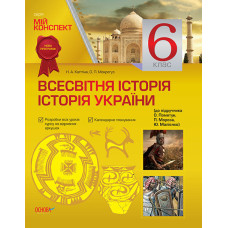 Мій конспект. Всесвітня історія.Історія України.Інтегрований курс.6 клас(за підручником О. Пометун, 