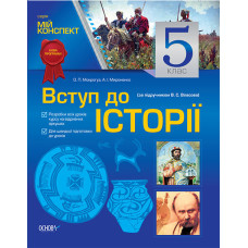 Мій конспект. Вступ до історії. 5 клас (за підручником В. С. Власова)