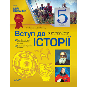 Мій конспект. Вступ до історії. 5 клас (за підручником О. І. Пометун, І. А. Костюк, Ю. Б. Малієнко) Мій конспект. Вступ до історії. 5 клас (за підручником О. І. Пометун, І. А. Костюк, Ю. Б. Малієнко)