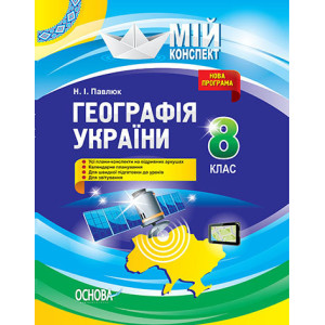 Мій конспект. Географія України. 8 клас. ПГМ005 Мій конспект. Географія України. 8 клас. ПГМ005