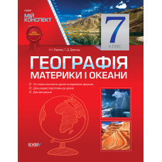 Мій конспект. Географія. Материки і океани. 7 клас. ПГМ004