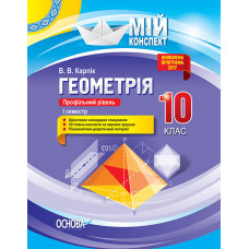 Мій конспект. Геометрія. 10 клас. Профільний рівень. І семестр. ПММ033