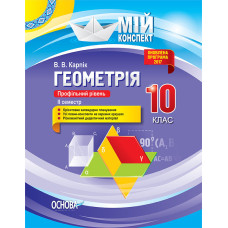 Мій конспект. Геометрія. 10 клас. Профільний рівень. ІІ семестр. ПММ034