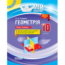 Мій конспект. Геометрія. 10 клас. Рівень стандарту. ПММ036