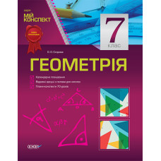 Мій конспект. Геометрія. 7 клас ПММ013