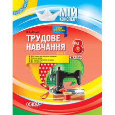Мій конспект. Геометрія. 8 клас. ПММ015