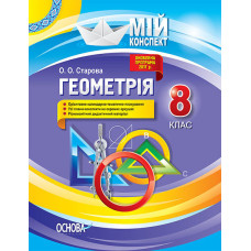 Мій конспект. Геометрія. 8 клас. ПММ032