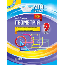Мій конспект. Геометрія. 9 клас. ПММ030