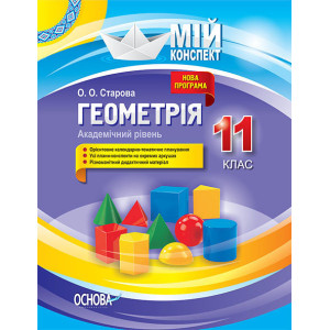 Мій конспект. Геометрія. Академічний рівень. 11 клас. ПММ026 Мій конспект. Геометрія. Академічний рівень. 11 клас. ПММ026