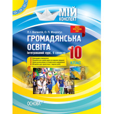 Мій конспект. Громадянська освіта. Інтегрований курс. 10 клас. II семестр. ІПМ033