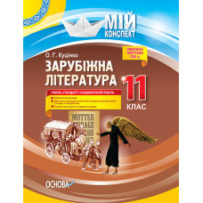 Мій конспект. Зарубіжна література. 11 клас. Рівень стандарт і академічний рівень. СЛМ015