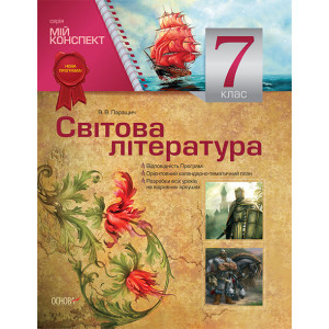 Мій конспект. Зарубіжна література. 7 клас (за новою програмою) Мій конспект. Зарубіжна література. 7 клас (за новою програмою)