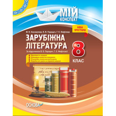 Мій конспект. Зарубіжна література. 8 клас. (В. В. Паращич, Г. Є. Фефілова) УЧЧ031