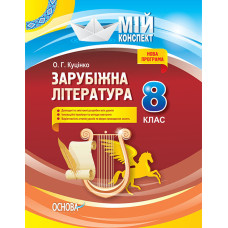 Мій конспект. Зарубіжна література. 8 клас. СЛМ011