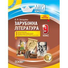 Мій конспект. Зарубіжна література. 9 клас. СЛМ012