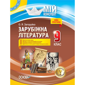 Мій конспект. Зарубіжна література. 9 клас. СЛМ012 Мій конспект. Зарубіжна література. 9 клас. СЛМ012