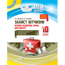 Мій конспект. Захист Вітчизни. 10 клас. Основи медичних знань для дівчат. ДПП002