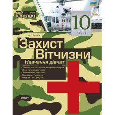 Мій конспект. Захист Вітчизни. Навчання дівчат.10 клас. ДПП001/ДПП001