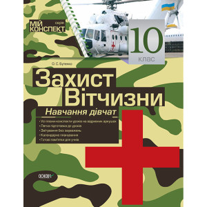 Мій конспект. Захист Вітчизни. Навчання дівчат.10 клас. ДПП001/ДПП001 Мій конспект. Захист Вітчизни. Навчання дівчат.10 клас. ДПП001/ДПП001