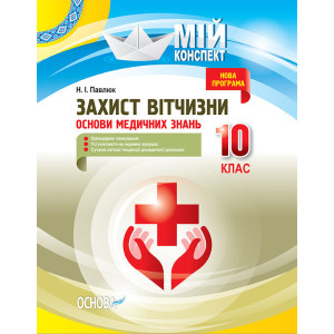 Мій конспект. Захист Вітчизни. Основи медичних знань. 10 клас. ДПП004 Мій конспект. Захист Вітчизни. Основи медичних знань. 10 клас. ДПП004