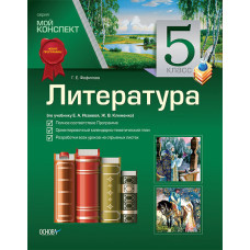 Мій конспект. Література. 5 клас (за підручником Є. А. Ісаєва, Ж. Клименко). ЗЛ94