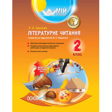 Мій конспект. Літературне читання. 2 клас. I семестр (за підручником В. О. Науменко). ПШМ174