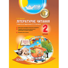 Мій конспект. Літературне читання. 2 клас. I семестр (за підручником О. Я. Савченко). ПШМ172