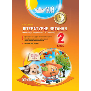 Мій конспект. Літературне читання. 2 клас. I семестр (за підручником О. Я. Савченко). ПШМ172