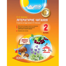 Мій конспект. Літературне читання. 2 клас. ІІ семестр (за підручником О. Я. Савченко). ПШМ173