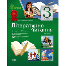 Мій конспект. Літературне читання. 3 клас. 1 семестр (за підручником В. О. Науменко). ПШМ5/ПШМ013