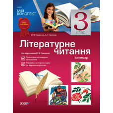 Мій конспект. Літературне читання. 3 клас. 1 семестр (за підручником О. Я. Савченко). ПШМ6/ПШМ007