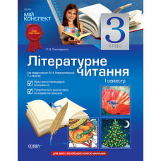 Мій конспект. Літературне читання. 3 клас. 1семестр (за підруч О. Н. Хорошковської, Г.І.Охоти) для ш