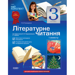 Мій конспект. Літературне читання. 3 клас. 1семестр (за підруч О. Н. Хорошковської, Г.І.Охоти) для ш Мій конспект. Літературне читання. 3 клас. 1семестр (за підруч О. Н. Хорошковської, Г.І.Охоти) для ш