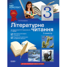 Мій конспект. Літературне читання. 3 клас. 2 семестр(за підручником О. Н. Хорошковської,Г.І.Охоти) Р