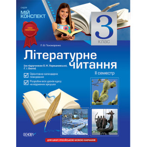 Мій конспект. Літературне читання. 3 клас. 2 семестр(за підручником О. Н. Хорошковської,Г.І.Охоти) Р Мій конспект. Літературне читання. 3 клас. 2 семестр(за підручником О. Н. Хорошковської,Г.І.Охоти) Р