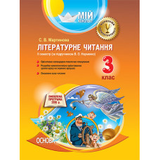 Мій конспект. Літературне читання. 3 клас. ІІ семестр (за підручником В. О. Науменко). ПШМ179