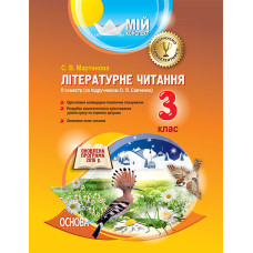 Мій конспект. Літературне читання. 3 клас. ІІ семестр (за підручником О. Я. Савченко). ПШМ177