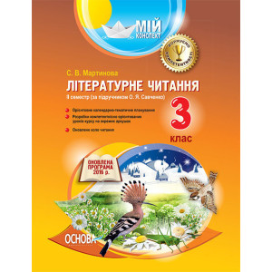 Мій конспект. Літературне читання. 3 клас. ІІ семестр (за підручником О. Я. Савченко). ПШМ177
