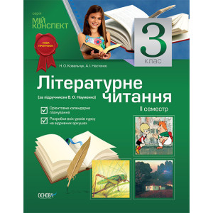 Мій конспект. Літературне читання. 3 клас.2 семестр (за підручником В. О. Науменко) ПШМ7/ПШМ091 Мій конспект. Літературне читання. 3 клас.2 семестр (за підручником В. О. Науменко) ПШМ7/ПШМ091