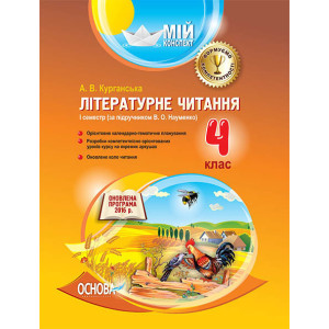 Мій конспект. Літературне читання. 4 клас. I семестр (за підручником В. О. Науменко). ПШМ182