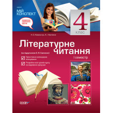 Мій конспект. Літературне читання. 4 клас. I семестр (за підручником О. Я. Савченко). ПШМ110